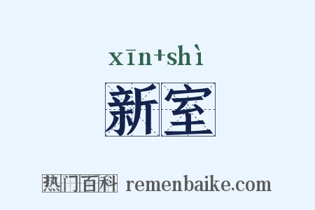 新室是什么意思的图片
